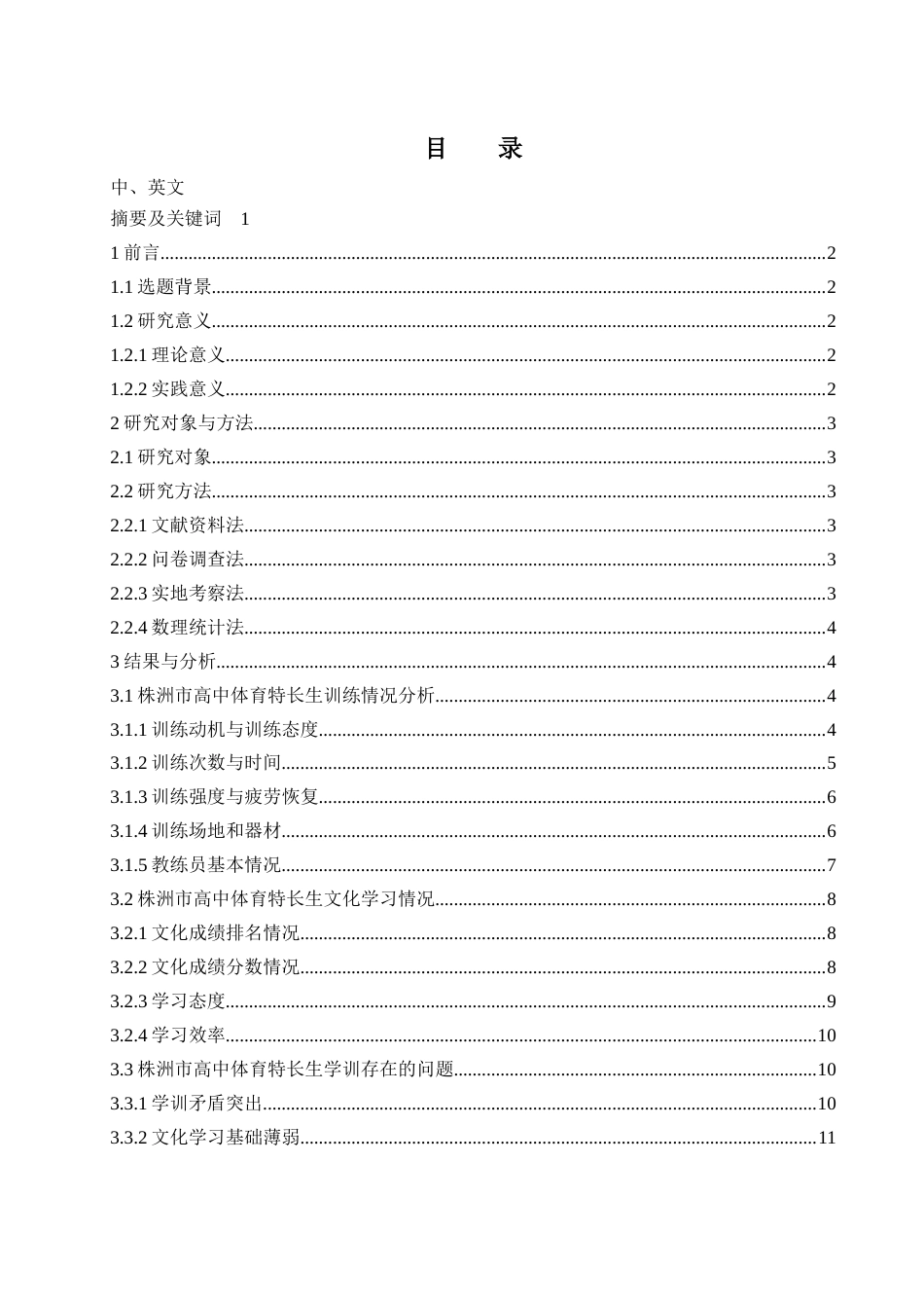 25年WH体育教育 株洲市高中体育特长生学训现状分析与对策研究2.54-AI0.85-约13293字符.docx_第1页