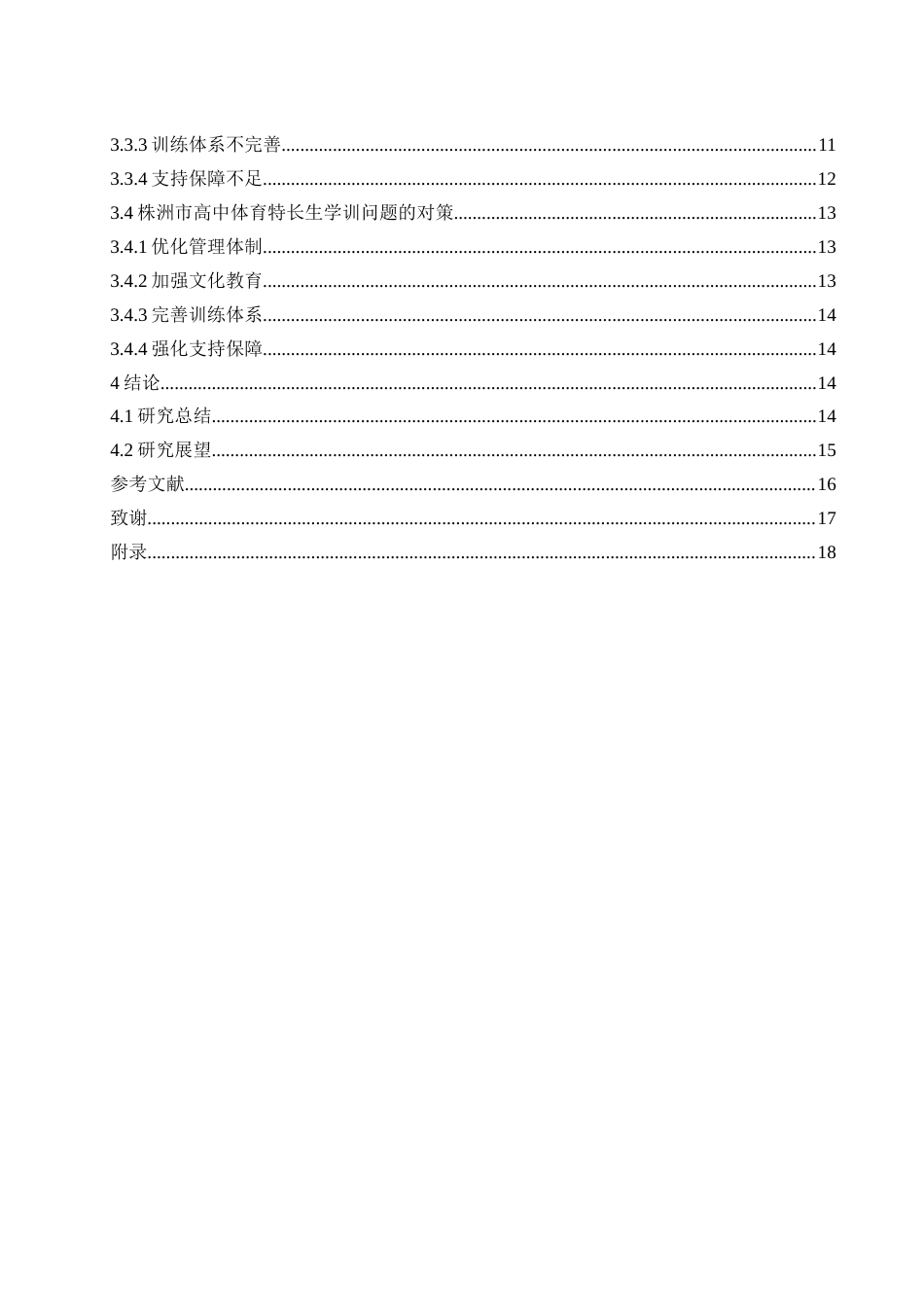 25年WH体育教育 株洲市高中体育特长生学训现状分析与对策研究2.54-AI0.85-约13293字符.docx_第2页