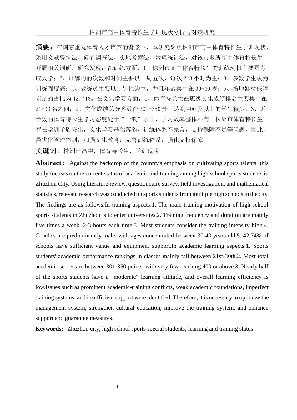 25年WH体育教育 株洲市高中体育特长生学训现状分析与对策研究2.54-AI0.85-约13293字符.docx_第3页