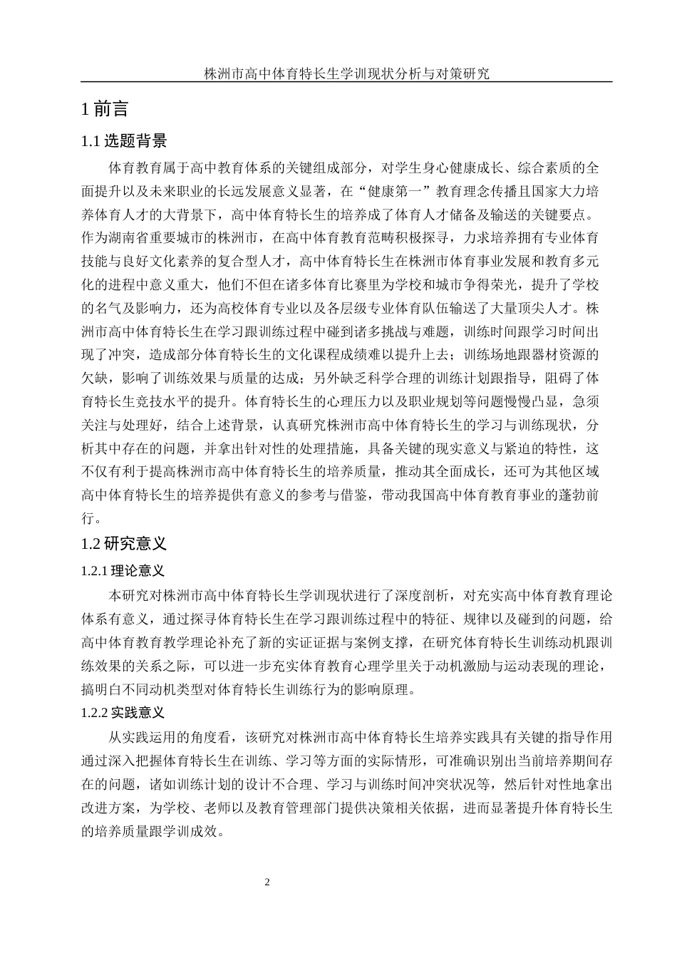 25年WH体育教育 株洲市高中体育特长生学训现状分析与对策研究2.54-AI0.85-约13293字符.docx_第4页
