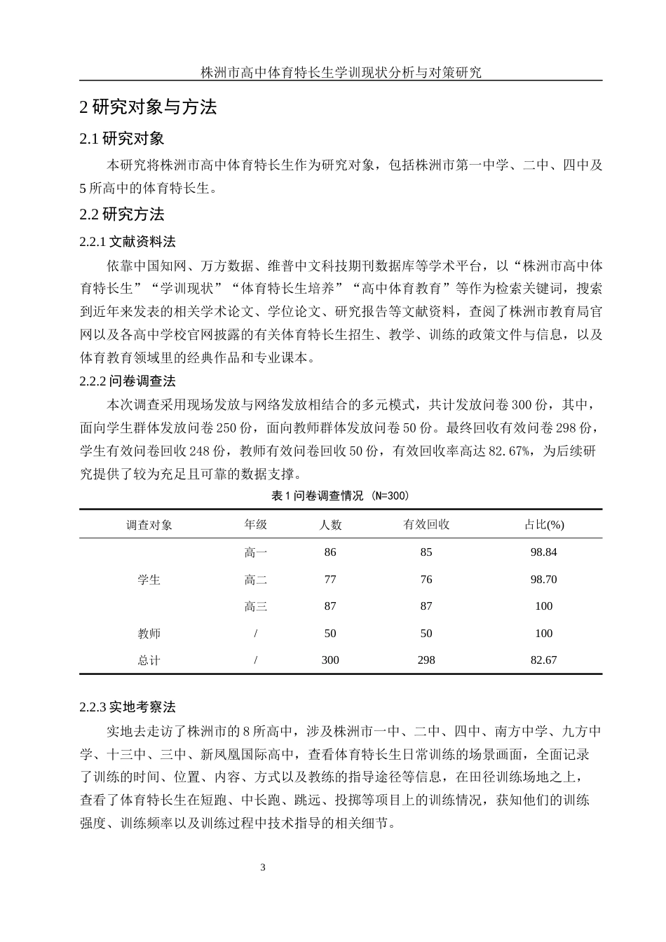 25年WH体育教育 株洲市高中体育特长生学训现状分析与对策研究2.54-AI0.85-约13293字符.docx_第5页
