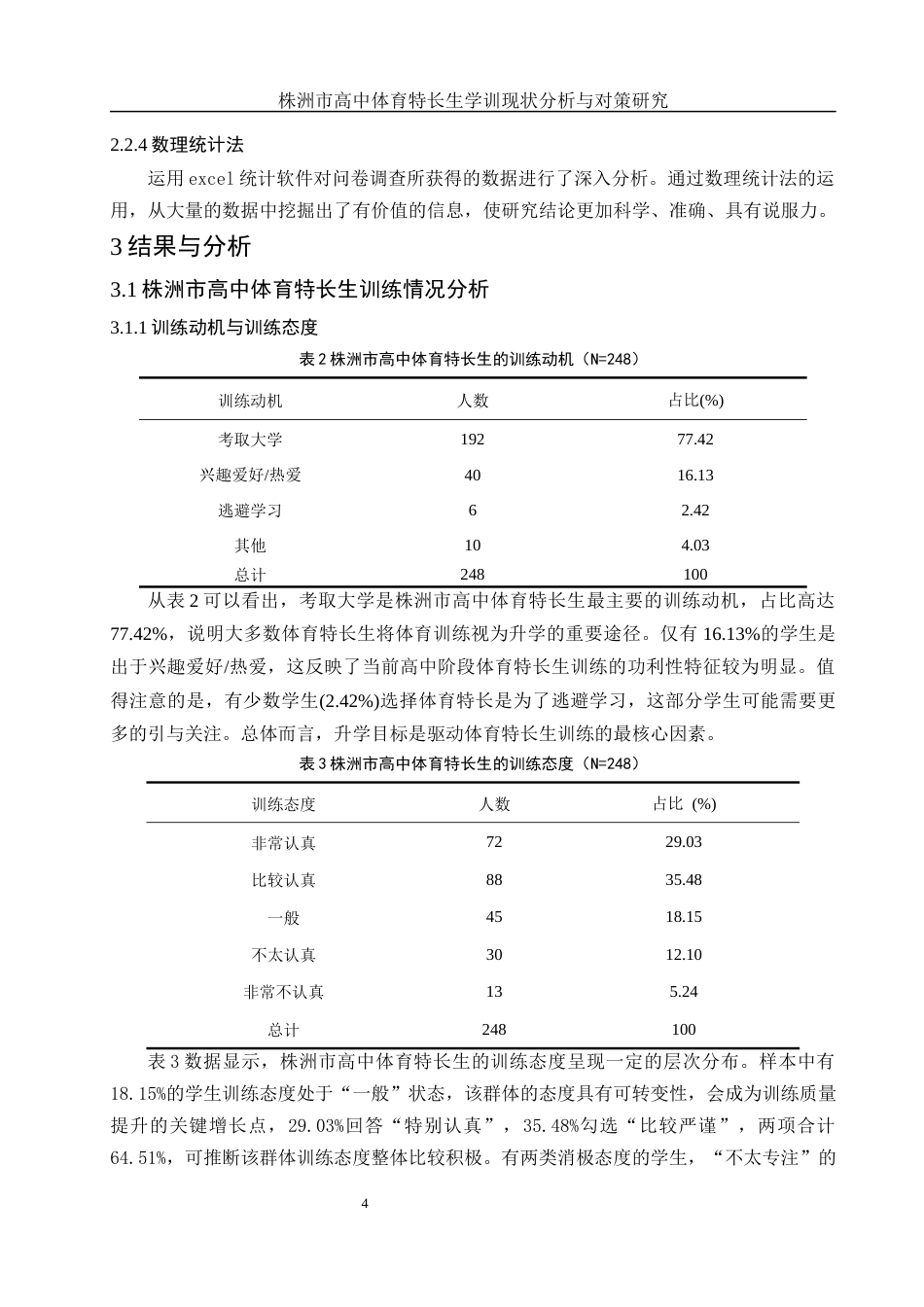 25年WH体育教育 株洲市高中体育特长生学训现状分析与对策研究2.54-AI0.85-约13293字符.docx_第6页