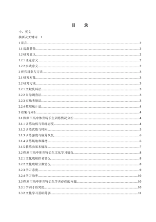 25年WH体育教育 株洲市高中体育特长生学训现状分析与对策研究2.54-AI0.85-约13293字符.docx