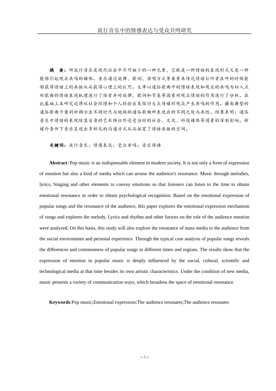 25年WH音乐学 流行音乐中的情感表达与受众共鸣研究0.61-AI16.42-约11209字符.docx_第2页