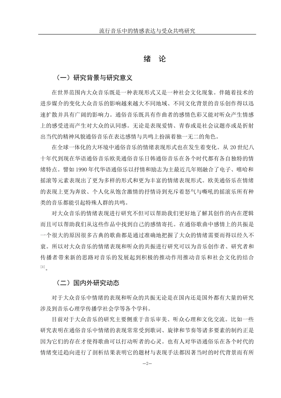 25年WH音乐学 流行音乐中的情感表达与受众共鸣研究0.61-AI16.42-约11209字符.docx_第3页