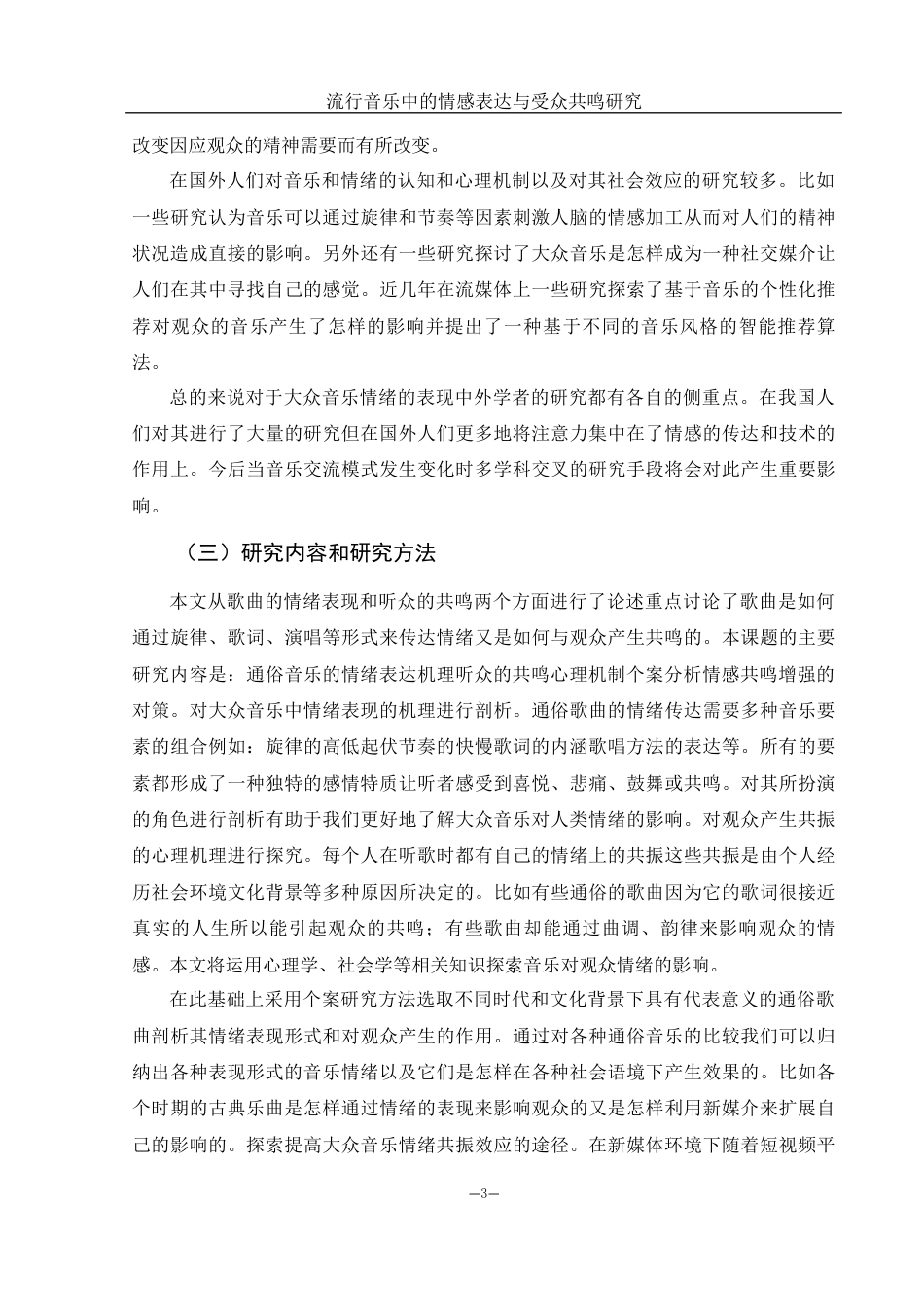 25年WH音乐学 流行音乐中的情感表达与受众共鸣研究0.61-AI16.42-约11209字符.docx_第4页