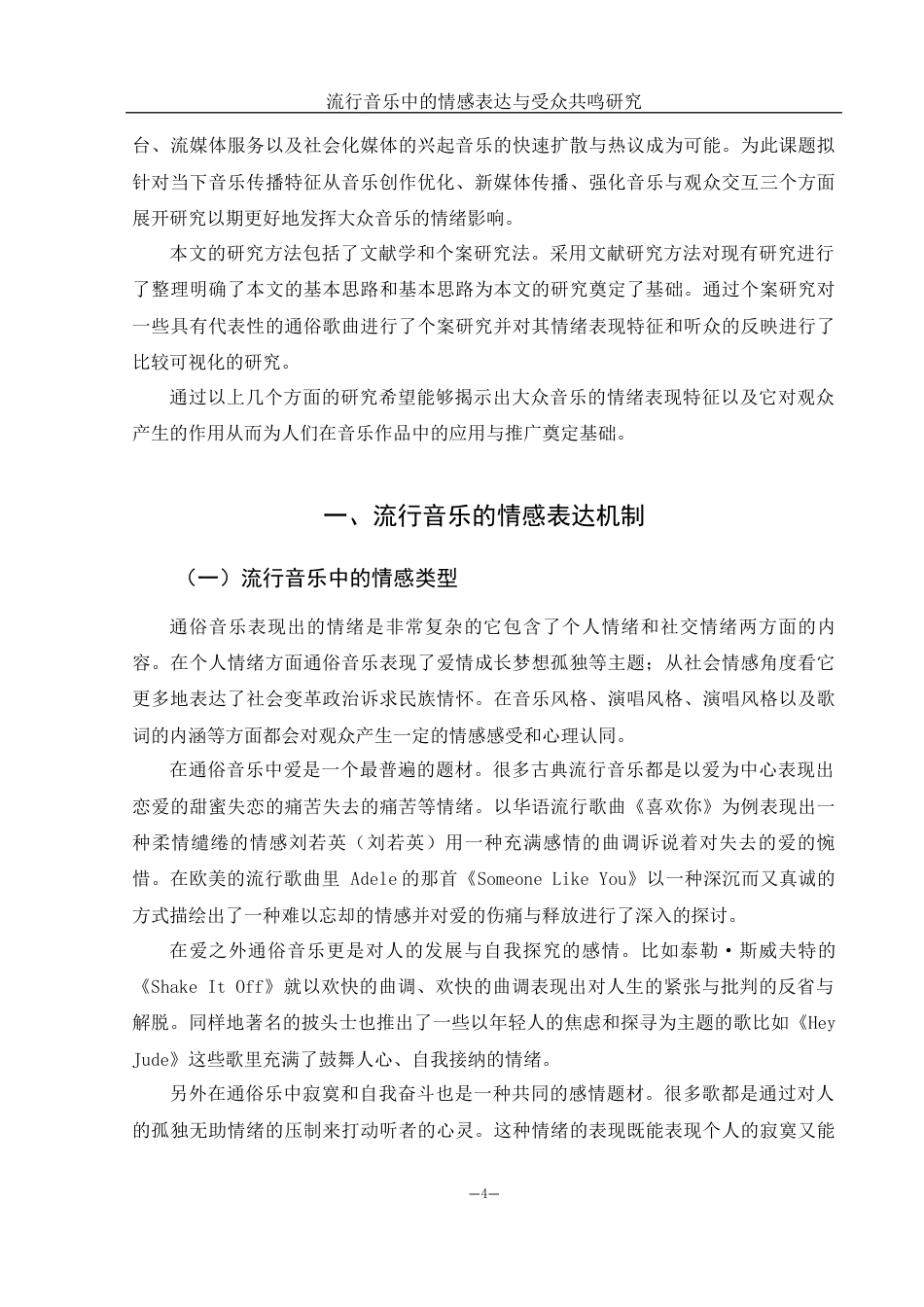 25年WH音乐学 流行音乐中的情感表达与受众共鸣研究0.61-AI16.42-约11209字符.docx_第5页