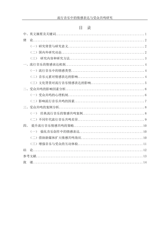 25年WH音乐学 流行音乐中的情感表达与受众共鸣研究0.61-AI16.42-约11209字符.docx