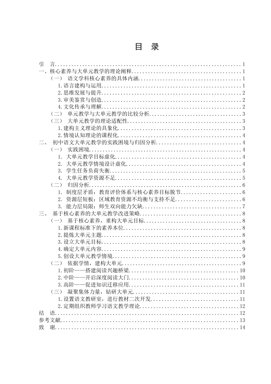 25年WH汉语言文学 基于核心素养的初中语文大单元教学策略研究13.8-AI18.5-约12116字符.docx_第1页