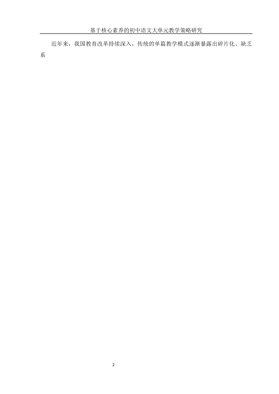 25年WH汉语言文学 基于核心素养的初中语文大单元教学策略研究13.8-AI18.5-约12116字符.docx_第3页