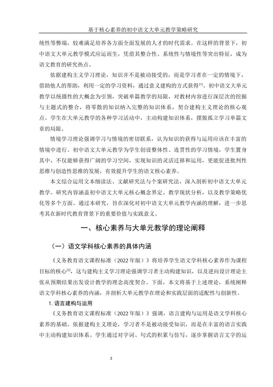 25年WH汉语言文学 基于核心素养的初中语文大单元教学策略研究13.8-AI18.5-约12116字符.docx_第4页