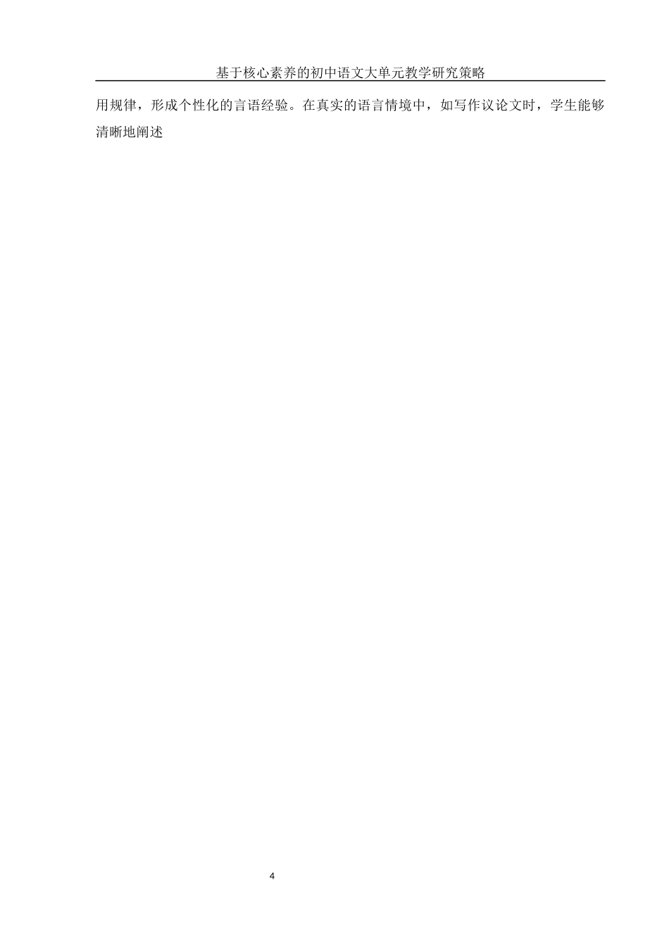 25年WH汉语言文学 基于核心素养的初中语文大单元教学策略研究13.8-AI18.5-约12116字符.docx_第5页