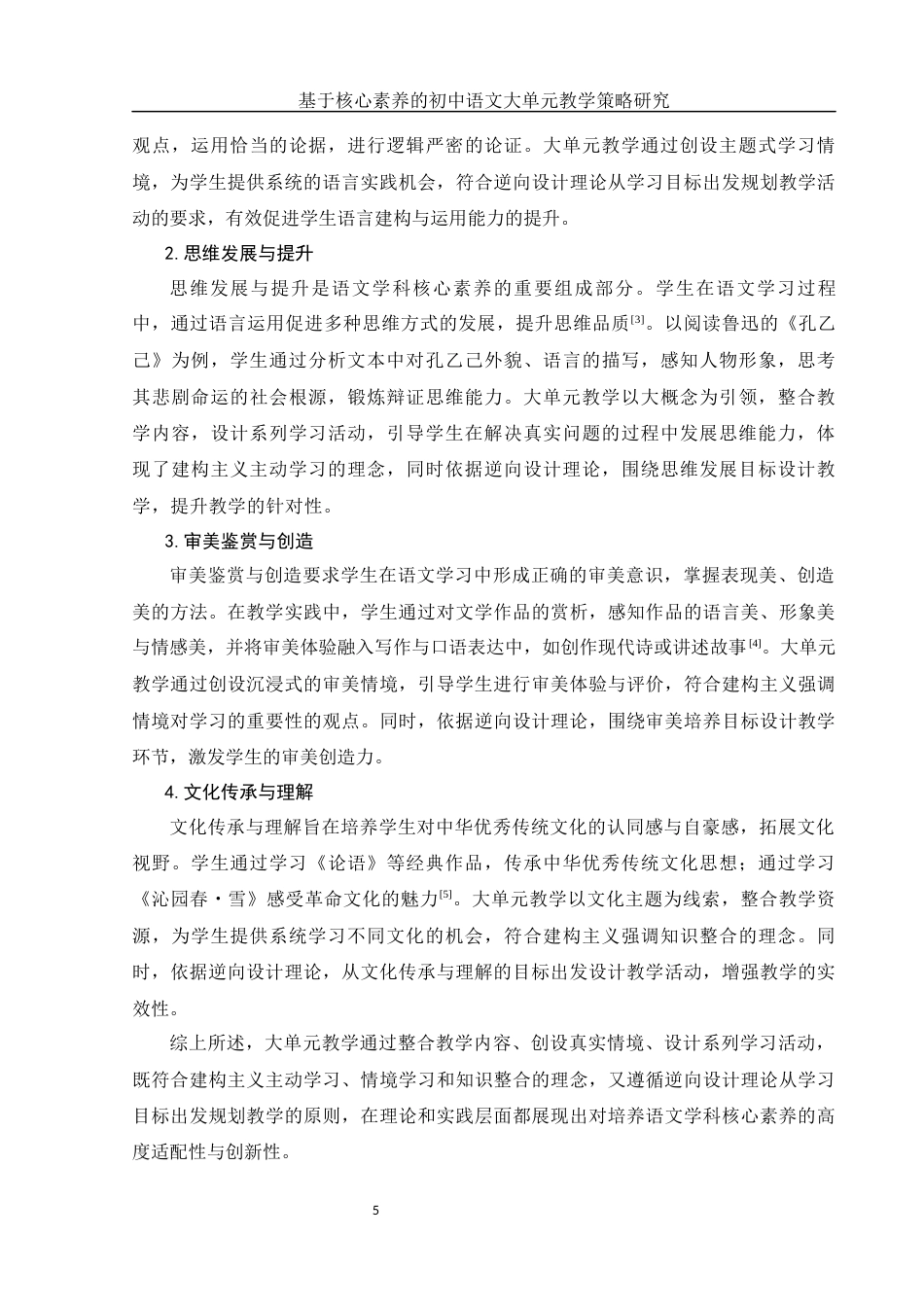 25年WH汉语言文学 基于核心素养的初中语文大单元教学策略研究13.8-AI18.5-约12116字符.docx_第6页