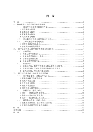 25年WH汉语言文学 基于核心素养的初中语文大单元教学策略研究13.8-AI18.5-约12116字符.docx