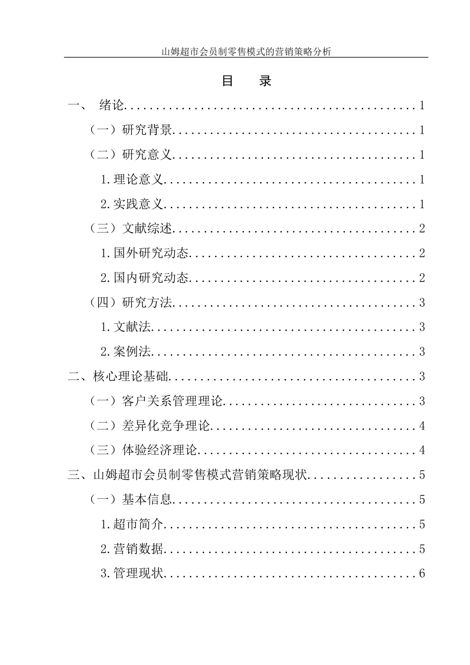 25年WH市场营销 山姆超市会员制零售模式的营销策略分析13.11-AI24.3-约11241字符.docx_第1页