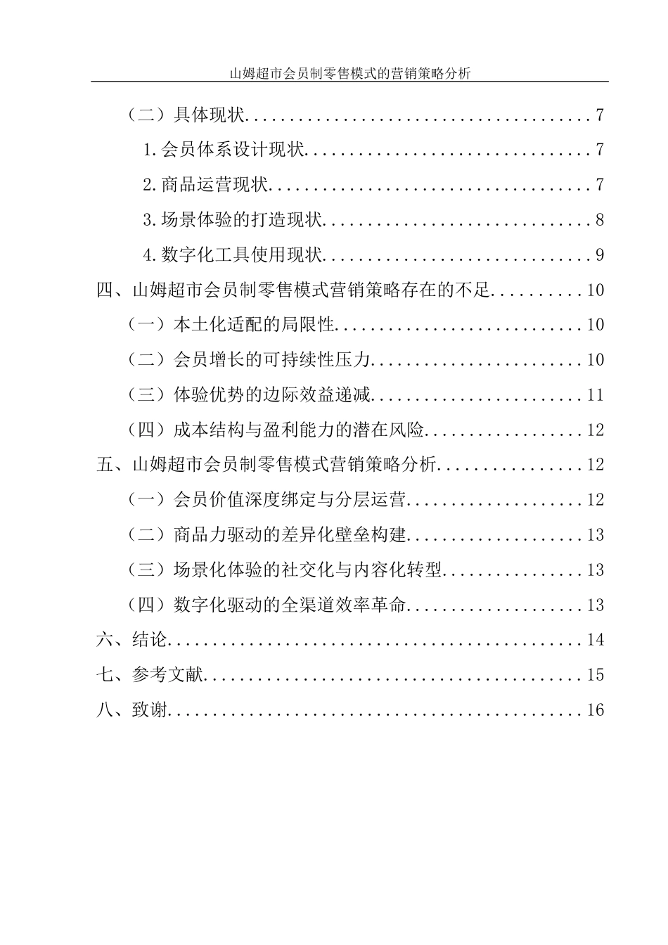 25年WH市场营销 山姆超市会员制零售模式的营销策略分析13.11-AI24.3-约11241字符.docx_第2页
