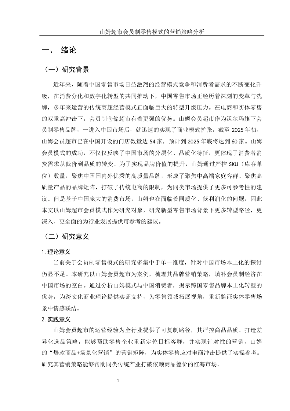 25年WH市场营销 山姆超市会员制零售模式的营销策略分析13.11-AI24.3-约11241字符.docx_第4页