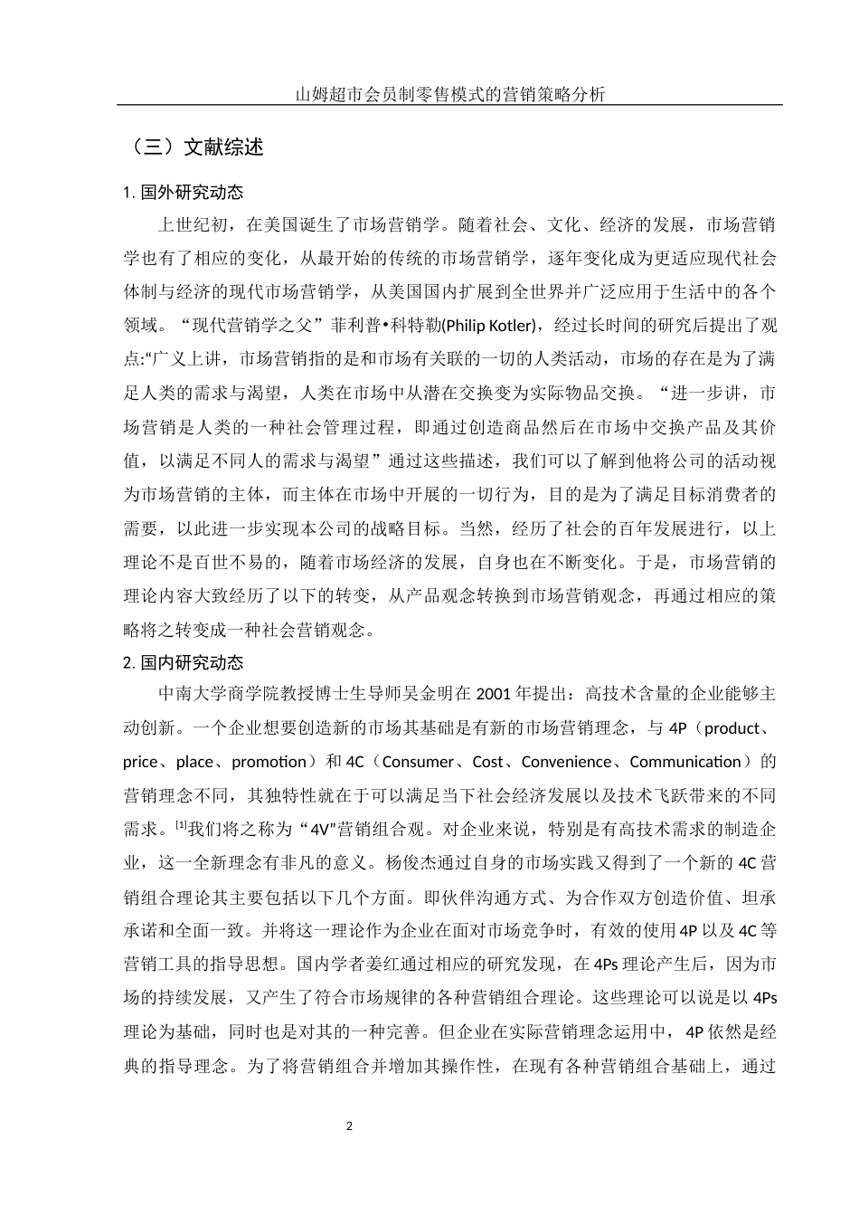 25年WH市场营销 山姆超市会员制零售模式的营销策略分析13.11-AI24.3-约11241字符.docx_第5页
