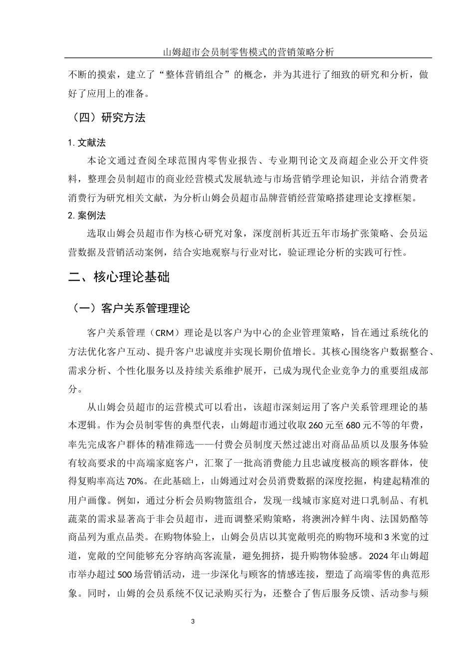 25年WH市场营销 山姆超市会员制零售模式的营销策略分析13.11-AI24.3-约11241字符.docx_第6页
