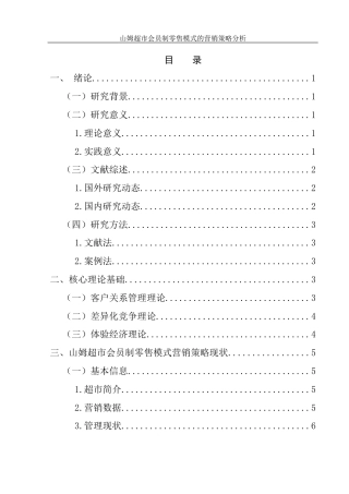 25年WH市场营销 山姆超市会员制零售模式的营销策略分析13.11-AI24.3-约11241字符.docx