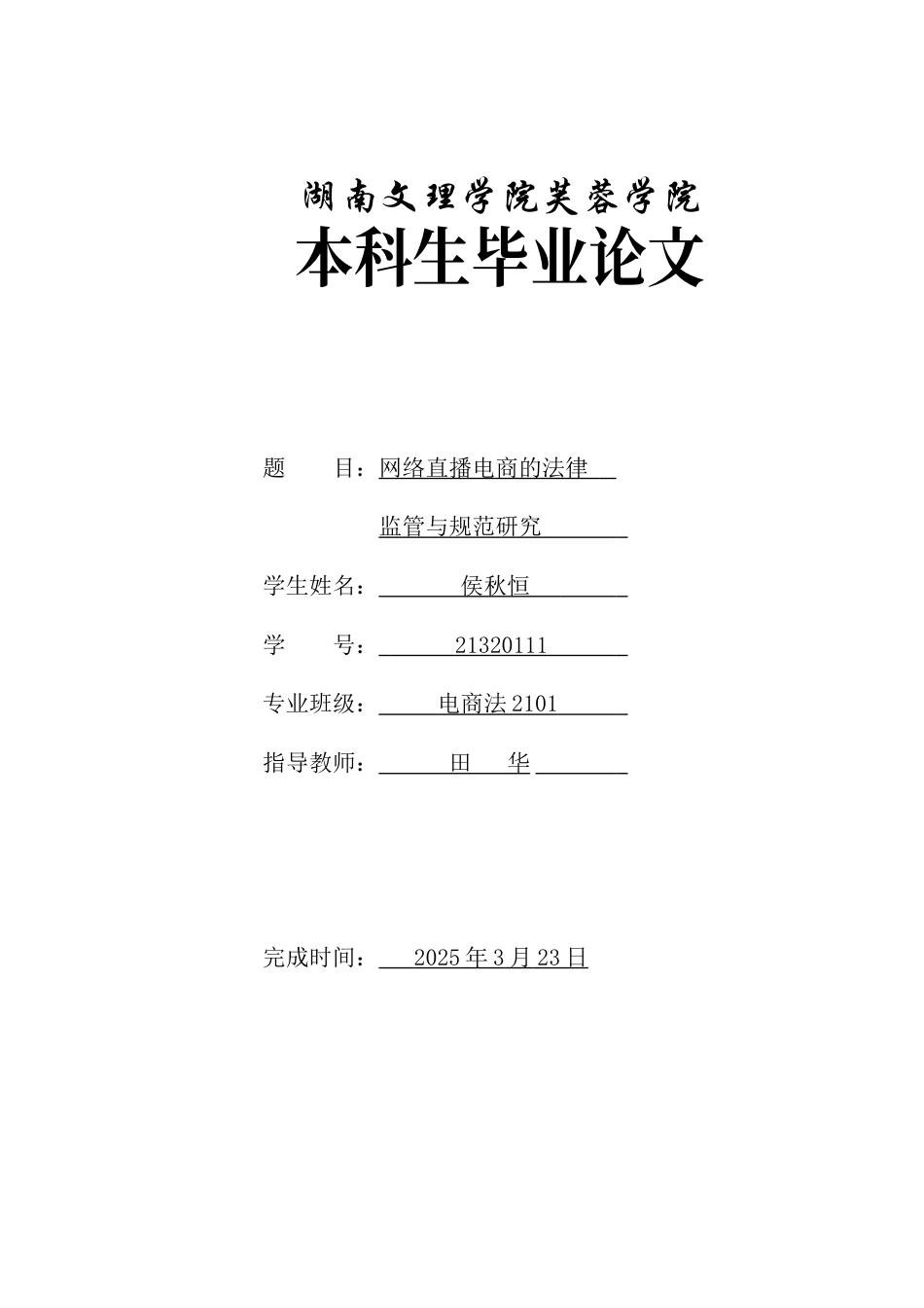 25年WH电子商务及法律 网络直播电商的法律监管与规范研究8.57-AI12.69_1-约11393字符.docx_第1页