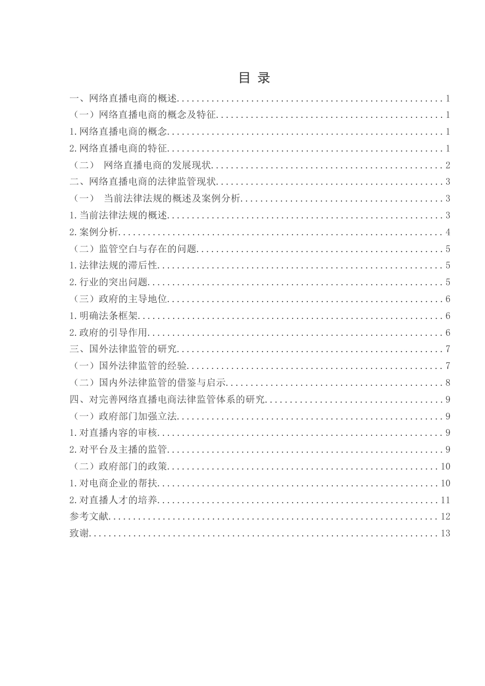 25年WH电子商务及法律 网络直播电商的法律监管与规范研究8.57-AI12.69_1-约11393字符.docx_第2页