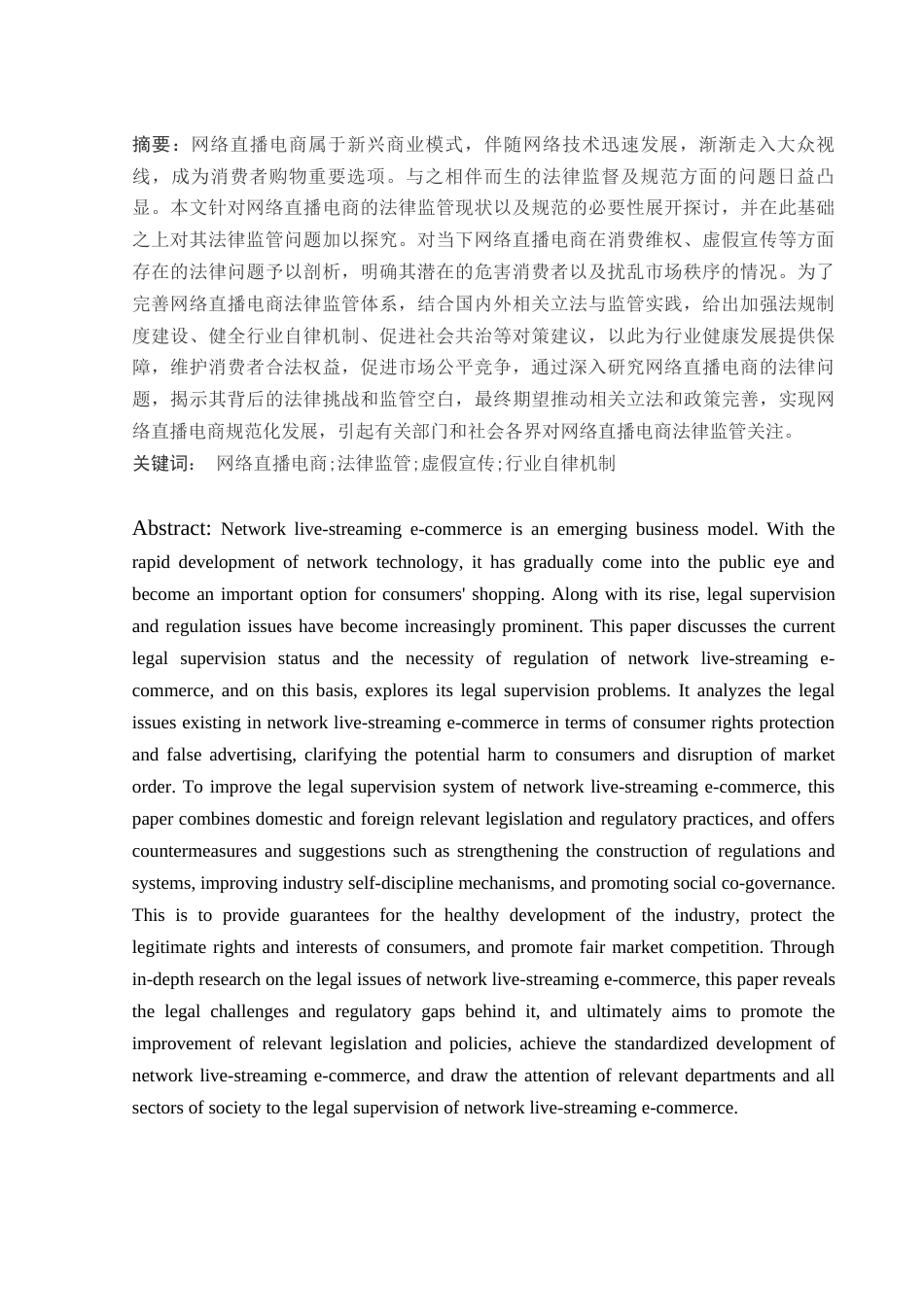 25年WH电子商务及法律 网络直播电商的法律监管与规范研究8.57-AI12.69_1-约11393字符.docx_第3页