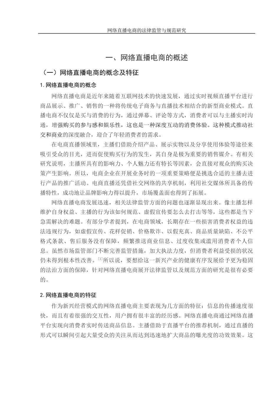 25年WH电子商务及法律 网络直播电商的法律监管与规范研究8.57-AI12.69_1-约11393字符.docx_第5页