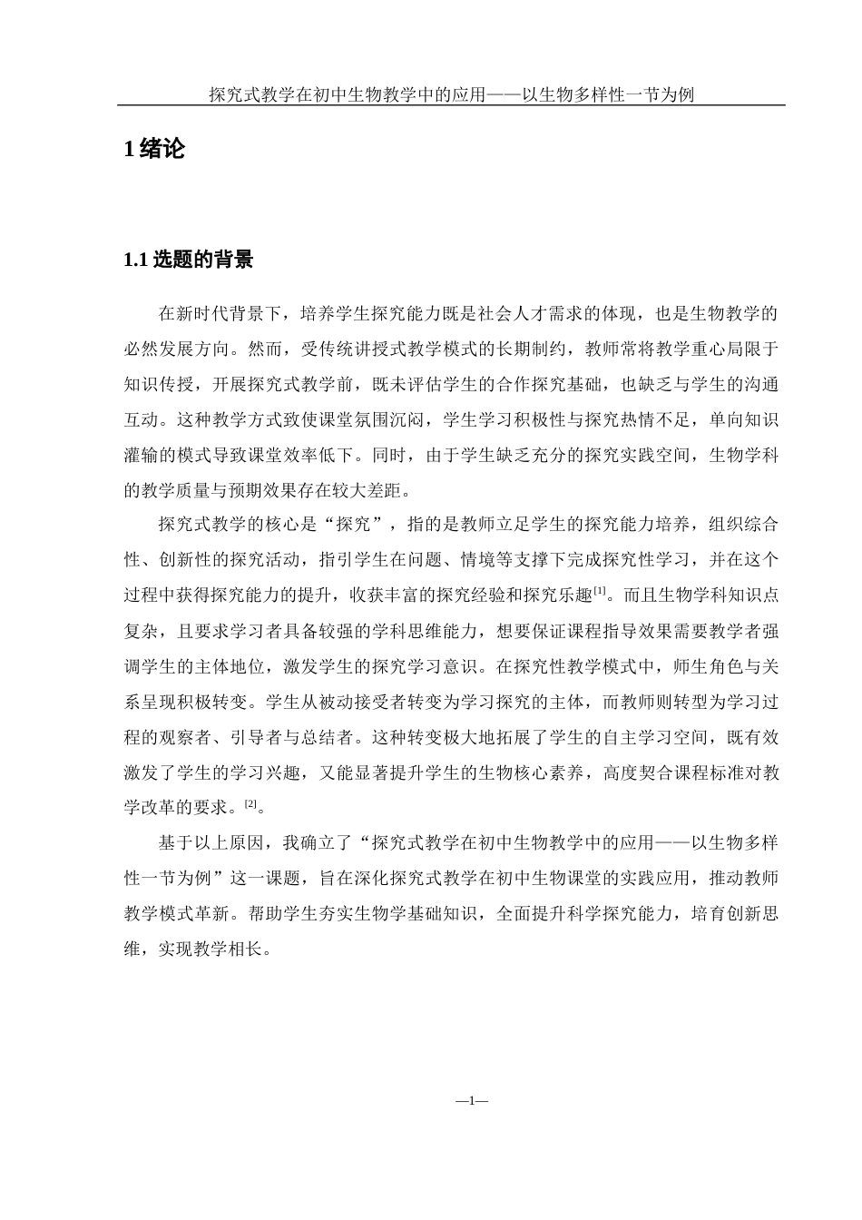 25年WH生物科学-探究式教学在初中生物教学中的应用——以生物多样性一节为例-约12975字符-约12975字符.docx_第5页