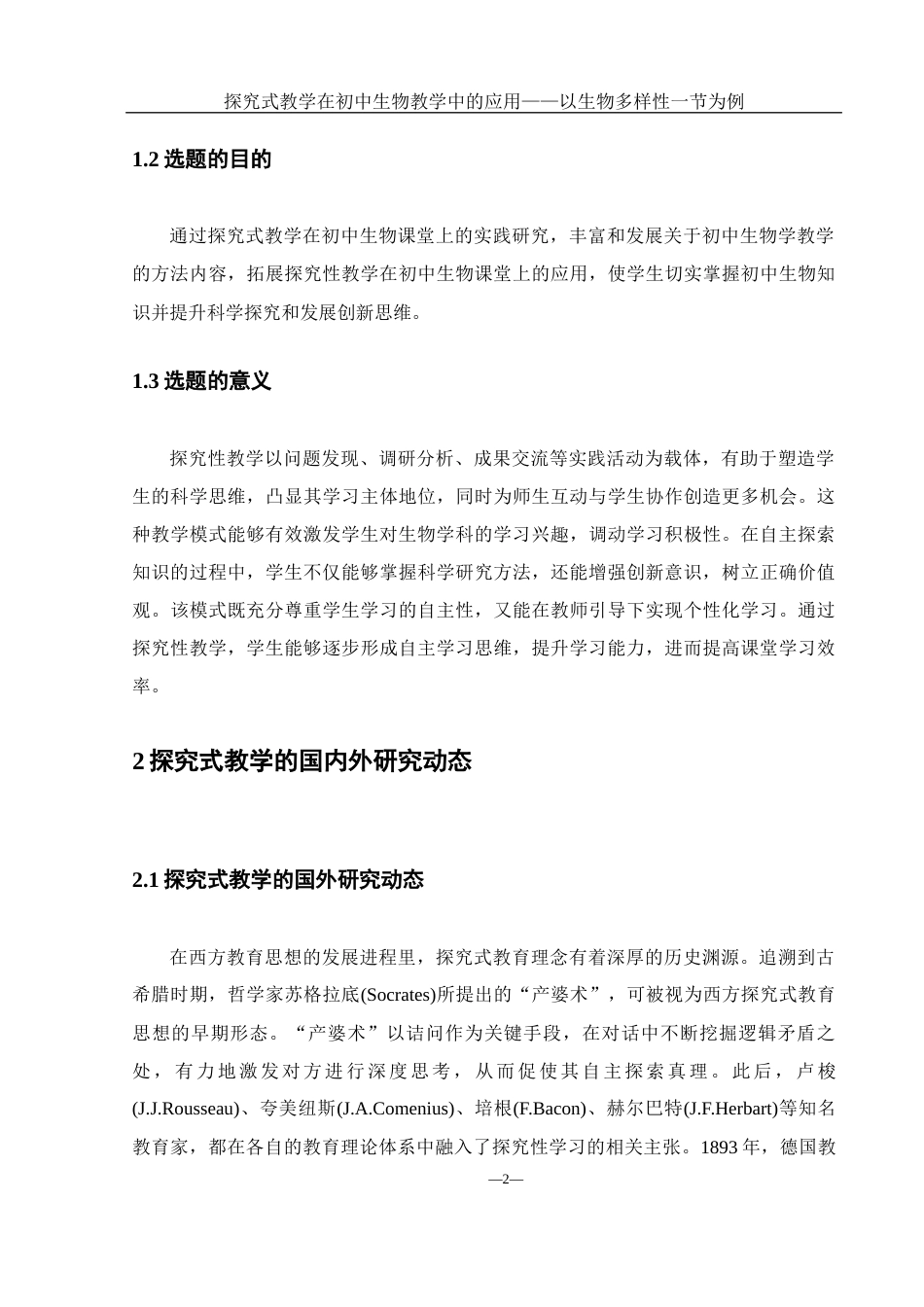 25年WH生物科学-探究式教学在初中生物教学中的应用——以生物多样性一节为例-约12975字符-约12975字符.docx_第6页