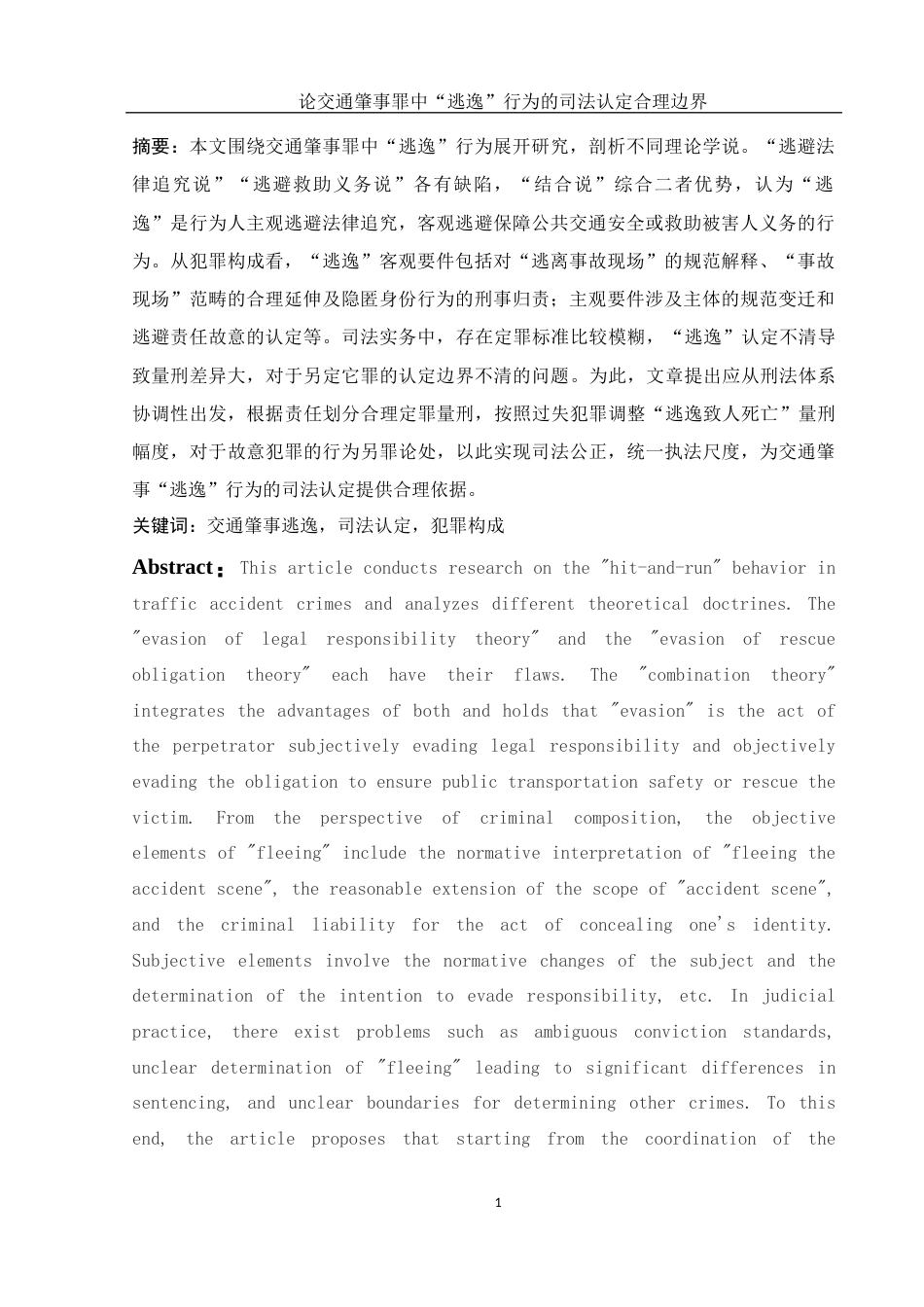 25年WH法学 论交通肇事罪中“逃逸“行为的司法认定合理边界17.93-AI17.08-约14952字符.docx_第2页