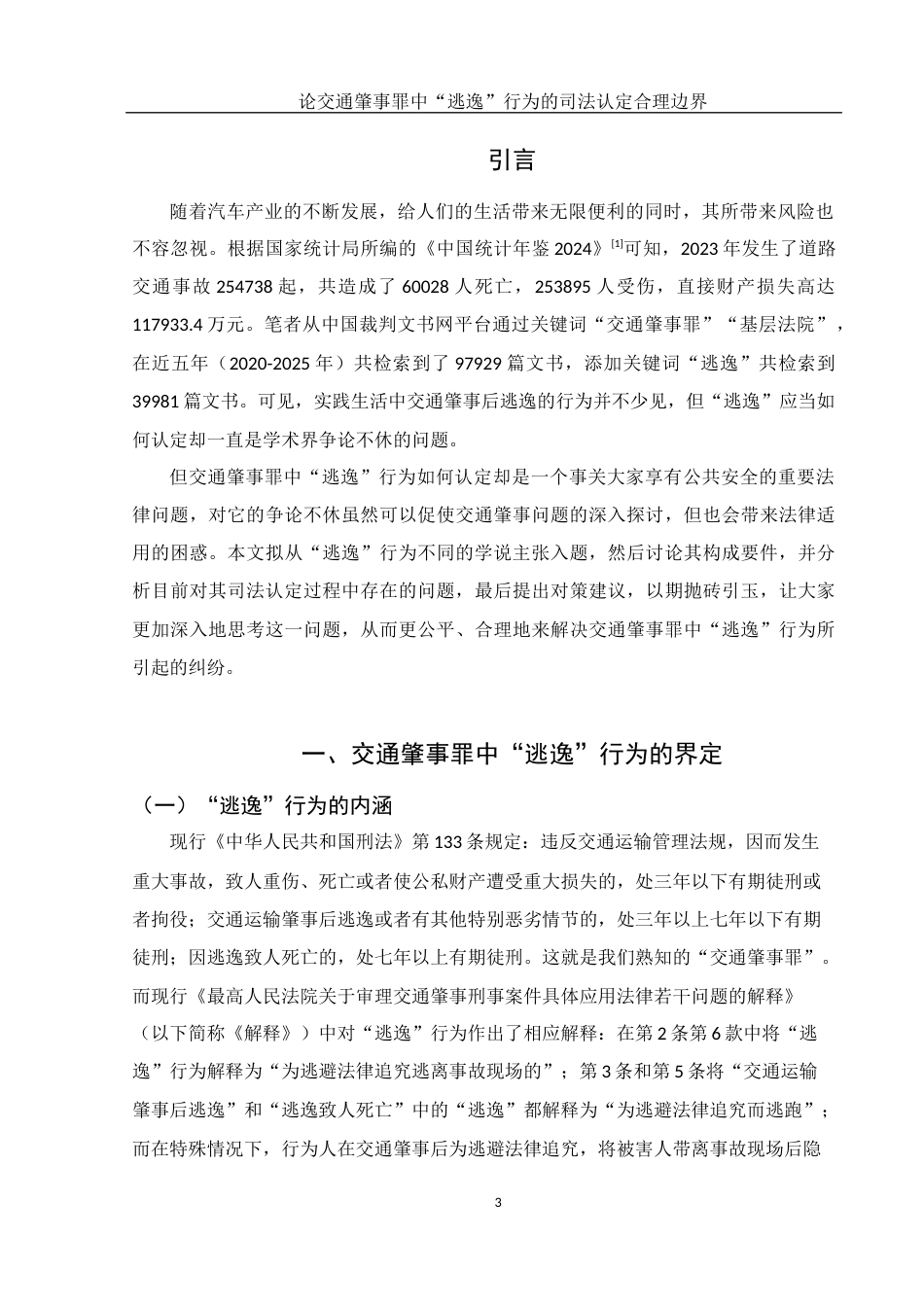 25年WH法学 论交通肇事罪中“逃逸“行为的司法认定合理边界17.93-AI17.08-约14952字符.docx_第4页