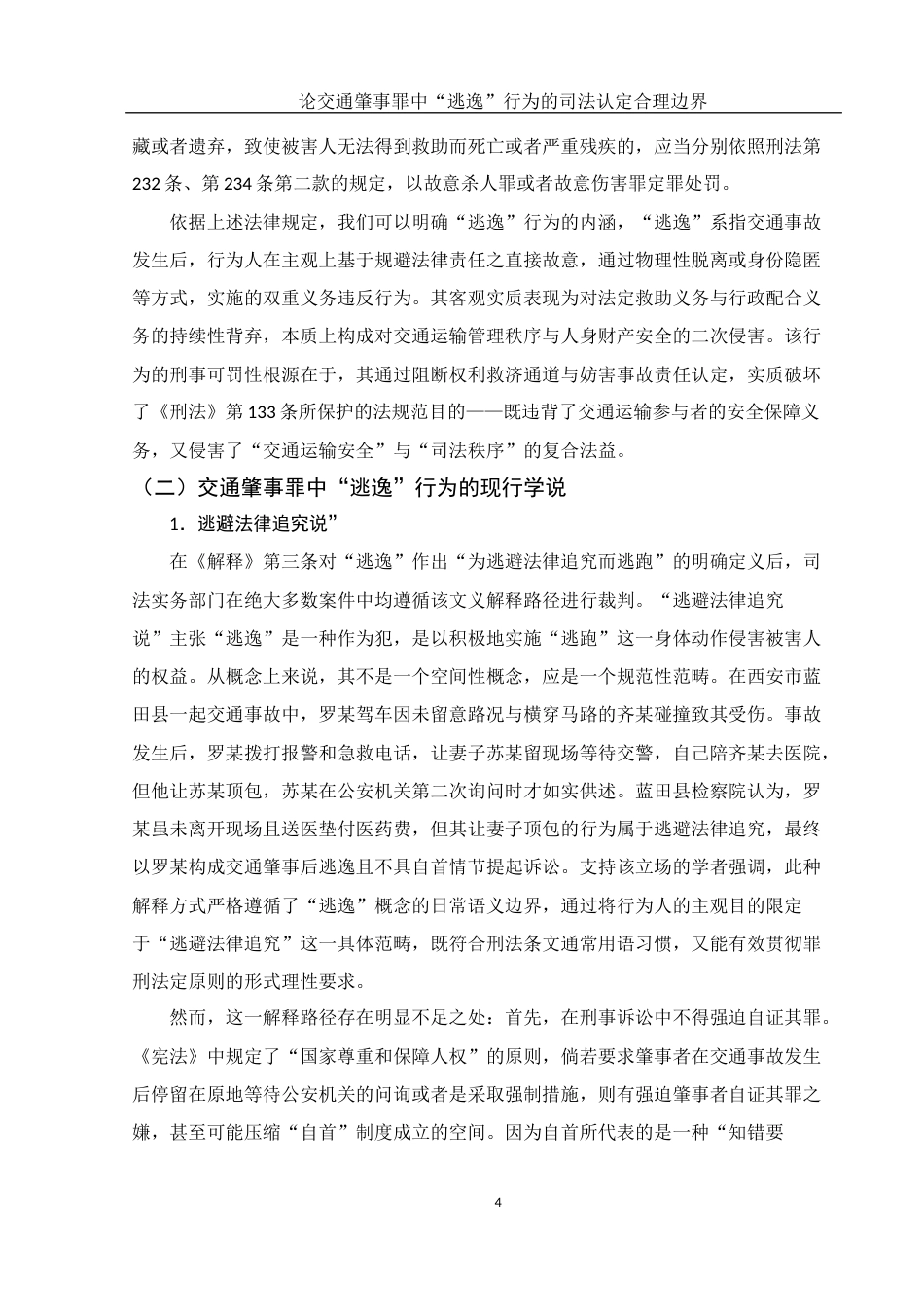 25年WH法学 论交通肇事罪中“逃逸“行为的司法认定合理边界17.93-AI17.08-约14952字符.docx_第5页