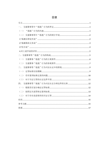 25年WH法学 论交通肇事罪中“逃逸“行为的司法认定合理边界17.93-AI17.08-约14952字符.docx