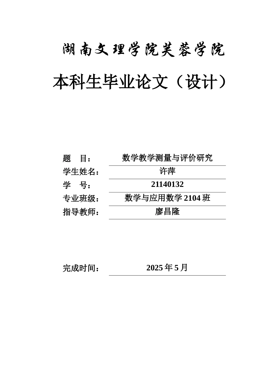 25年WH数学与应用数学 数学教学测量与评价研究2.04-AI4.67-约10034字符.docx_第1页