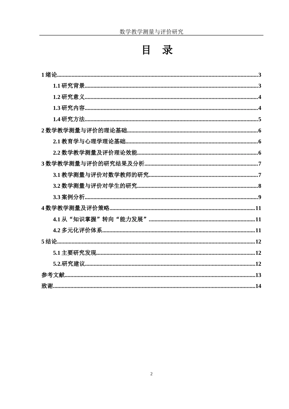 25年WH数学与应用数学 数学教学测量与评价研究2.04-AI4.67-约10034字符.docx_第2页