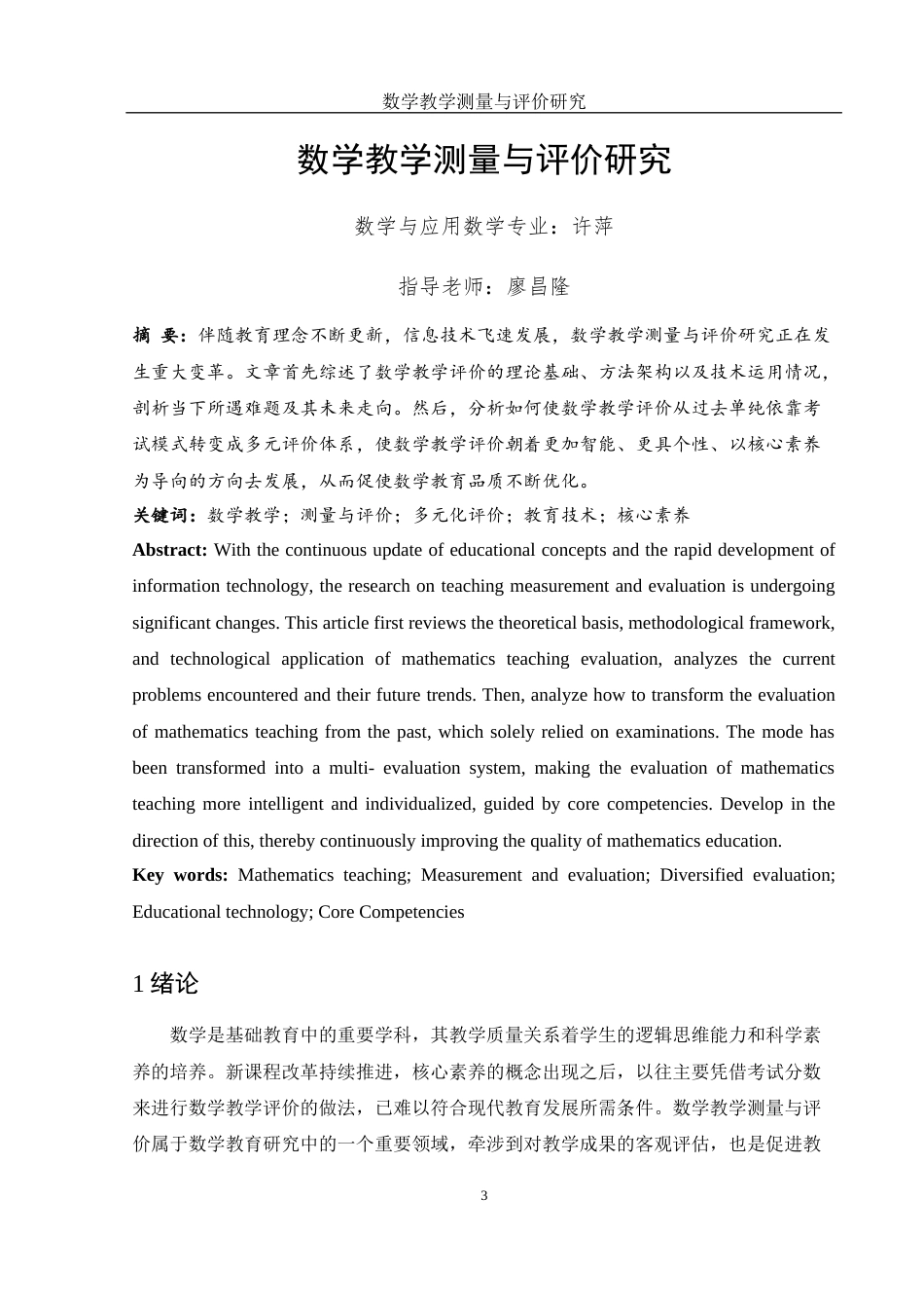 25年WH数学与应用数学 数学教学测量与评价研究2.04-AI4.67-约10034字符.docx_第3页