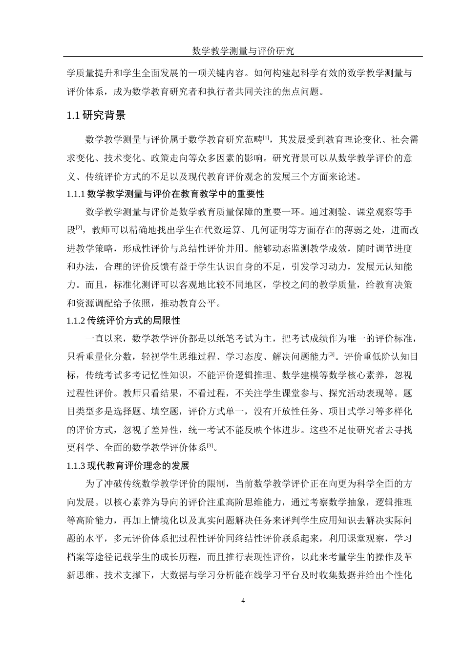 25年WH数学与应用数学 数学教学测量与评价研究2.04-AI4.67-约10034字符.docx_第4页