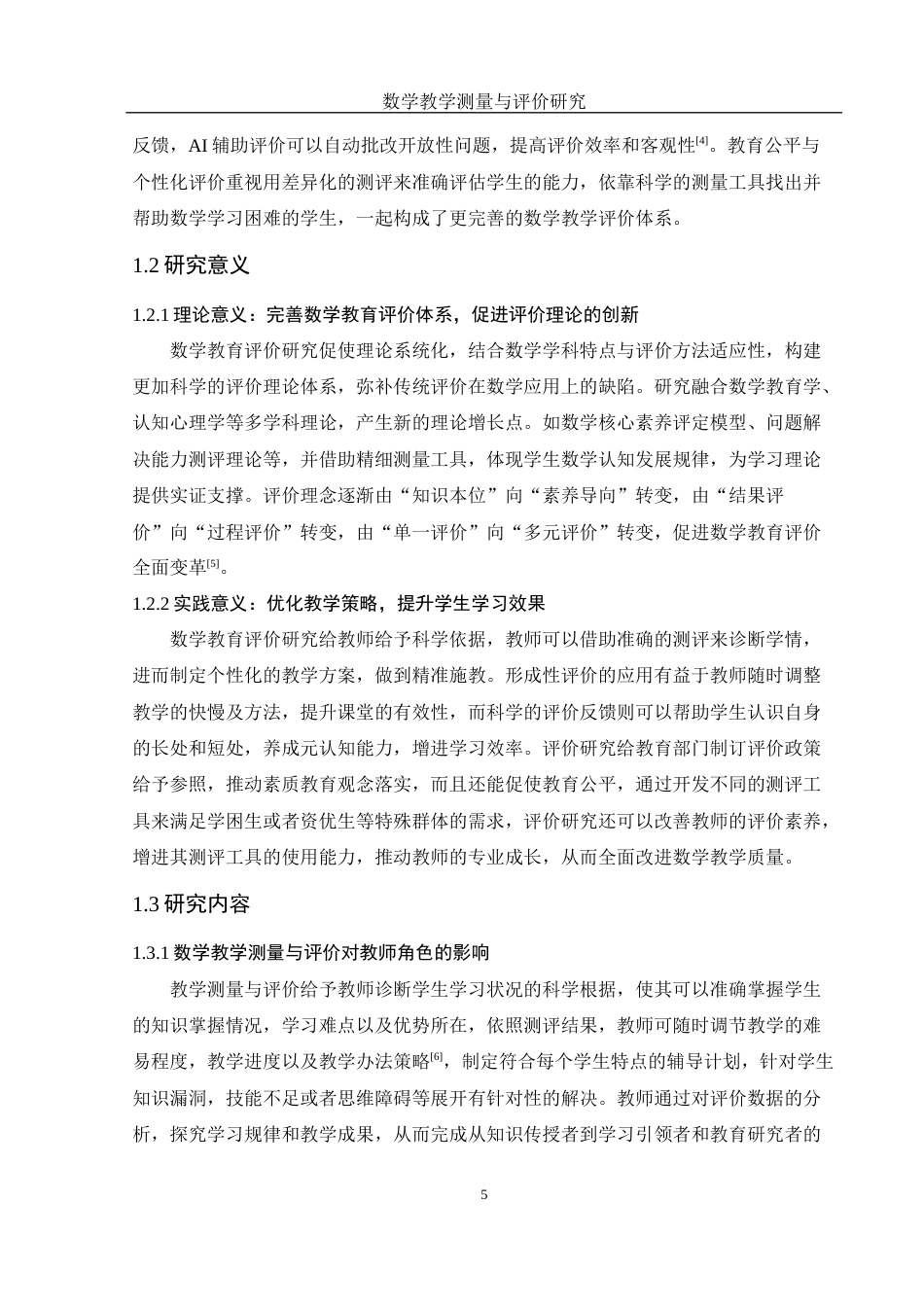 25年WH数学与应用数学 数学教学测量与评价研究2.04-AI4.67-约10034字符.docx_第5页