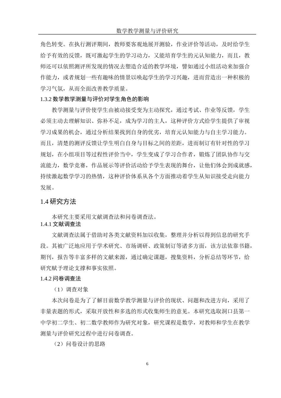 25年WH数学与应用数学 数学教学测量与评价研究2.04-AI4.67-约10034字符.docx_第6页