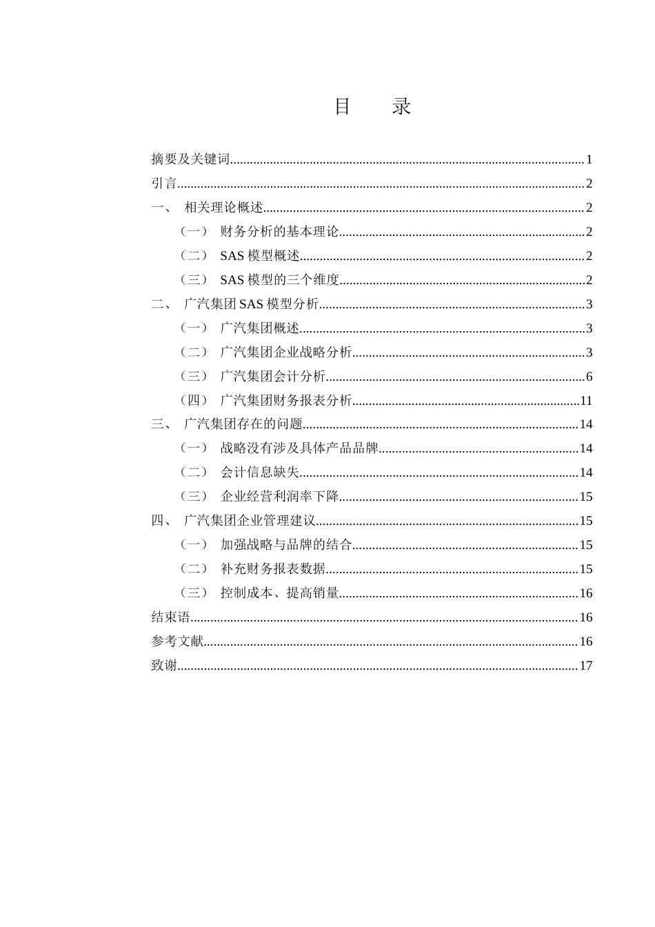 25年WH财务管理 基于SAS财务模型的广汽集团财务分析研究20.47-AI0.66-约11723字符.docx_第1页