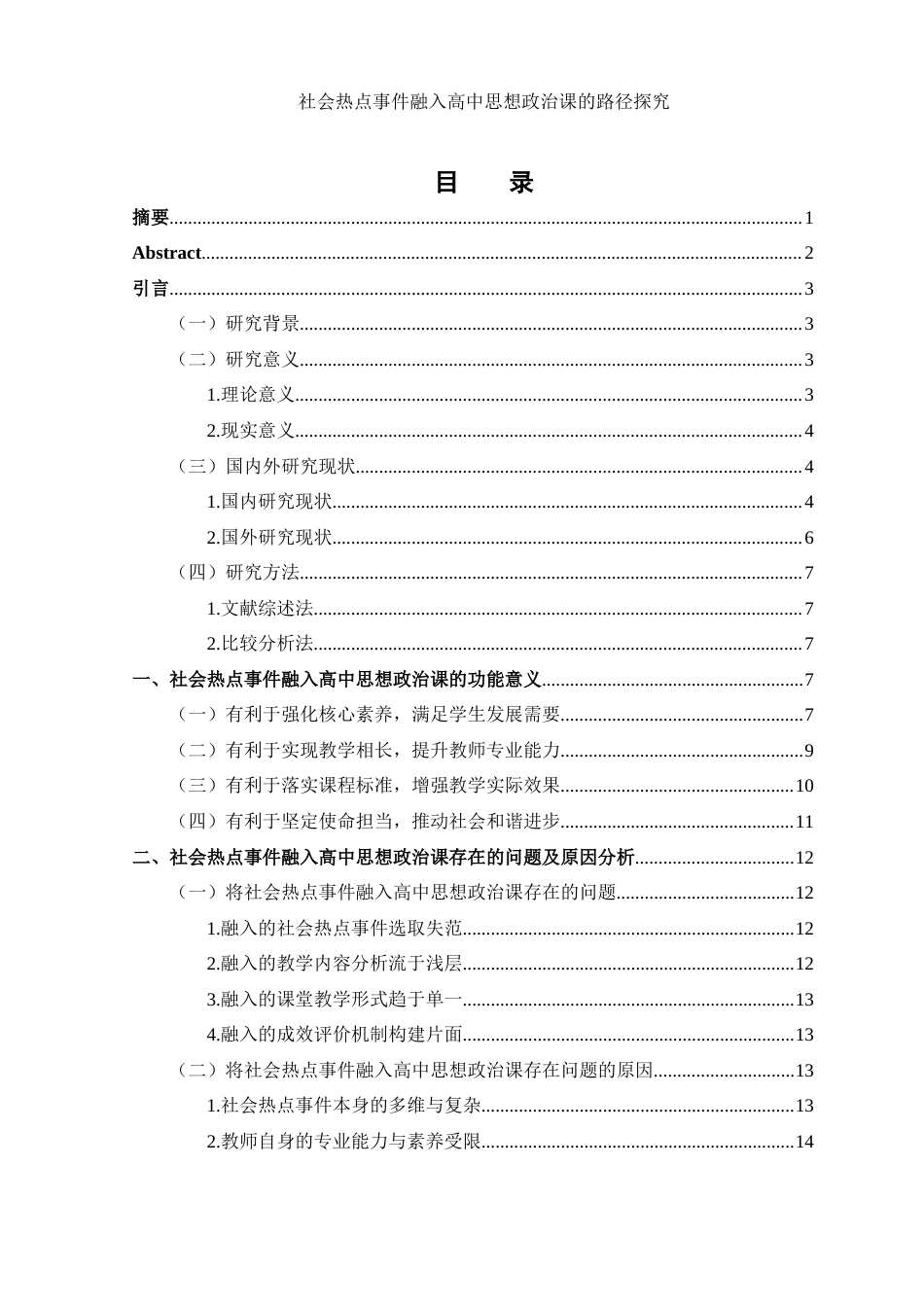25年WH思想政治教育 社会热点事件融入高中思想政治课的路径探究6.26-AI6.69-约16971字符.docx_第1页