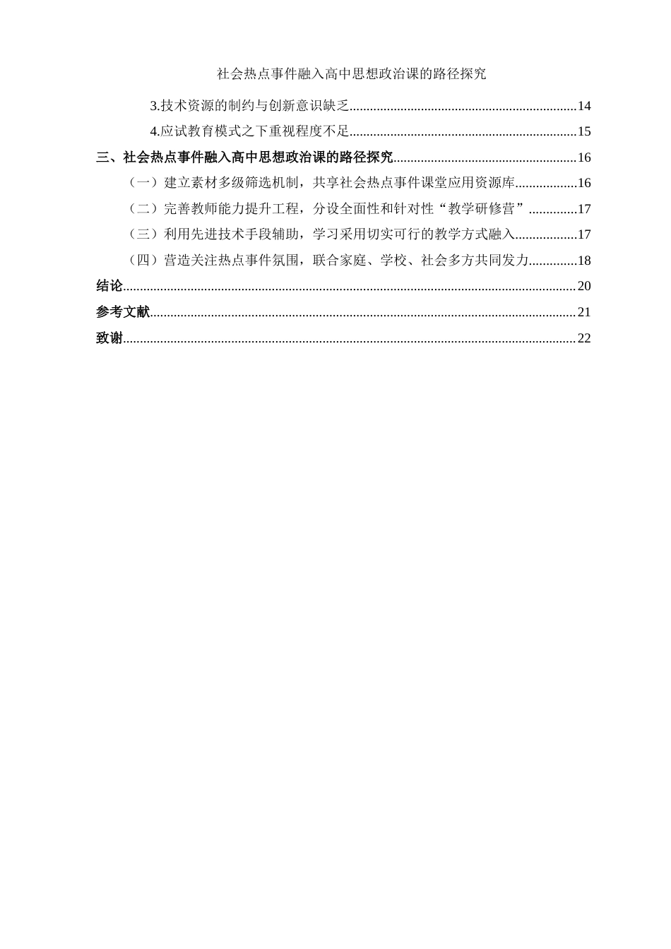 25年WH思想政治教育 社会热点事件融入高中思想政治课的路径探究6.26-AI6.69-约16971字符.docx_第2页
