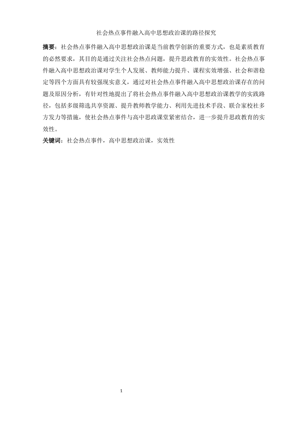 25年WH思想政治教育 社会热点事件融入高中思想政治课的路径探究6.26-AI6.69-约16971字符.docx_第3页
