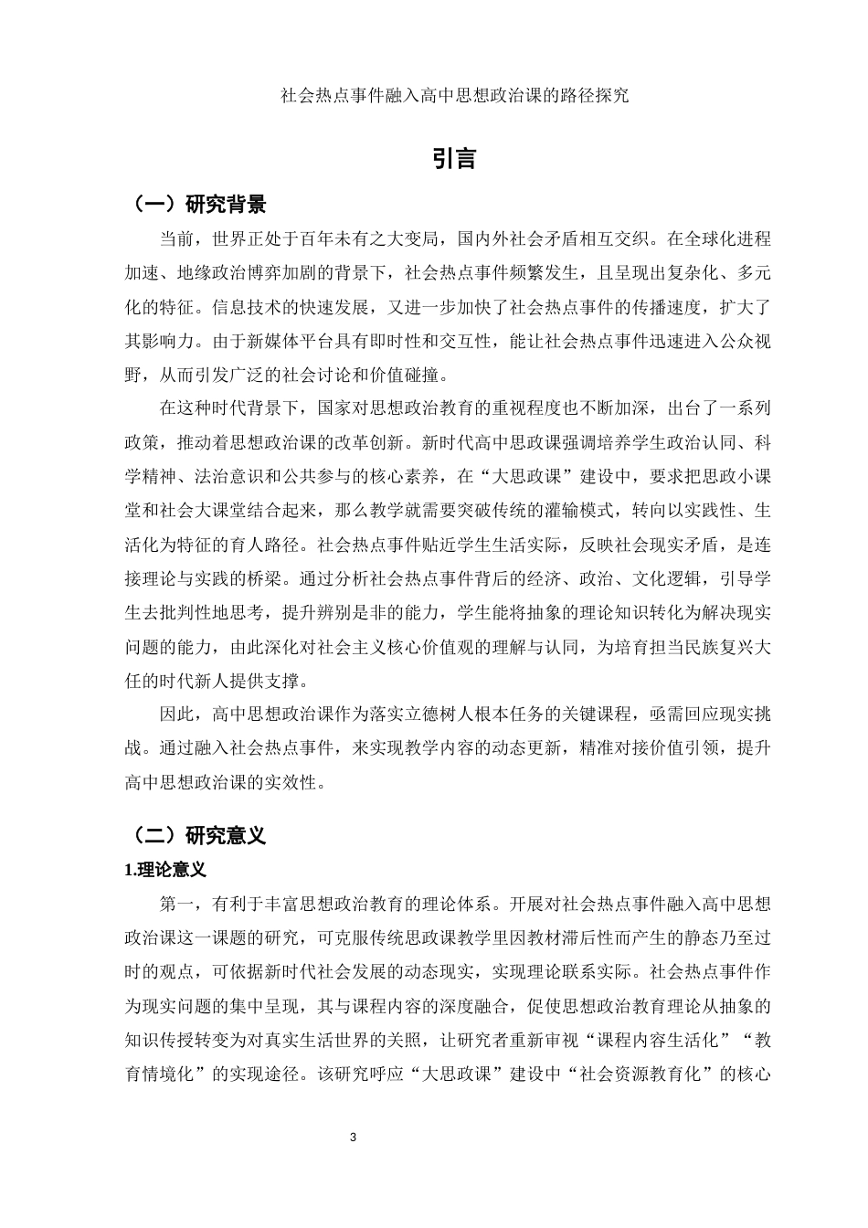 25年WH思想政治教育 社会热点事件融入高中思想政治课的路径探究6.26-AI6.69-约16971字符.docx_第5页