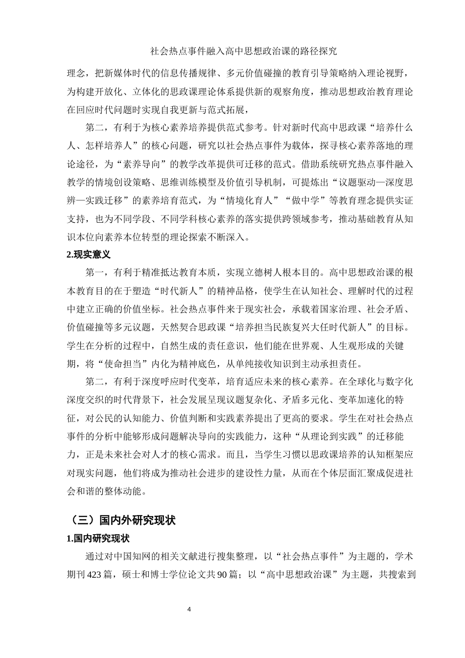25年WH思想政治教育 社会热点事件融入高中思想政治课的路径探究6.26-AI6.69-约16971字符.docx_第6页