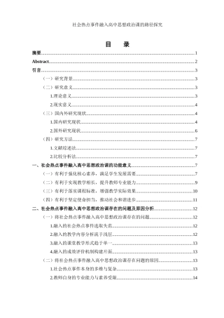 25年WH思想政治教育 社会热点事件融入高中思想政治课的路径探究6.26-AI6.69-约16971字符.docx