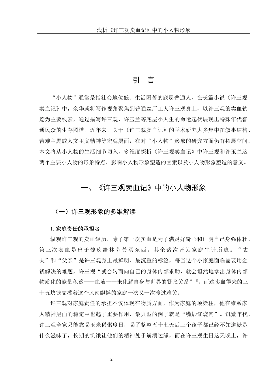 25年WH汉语言文学 浅析《许三观卖血记》中的小人物形象21.64-AI4.82-约11219字符.docx_第3页