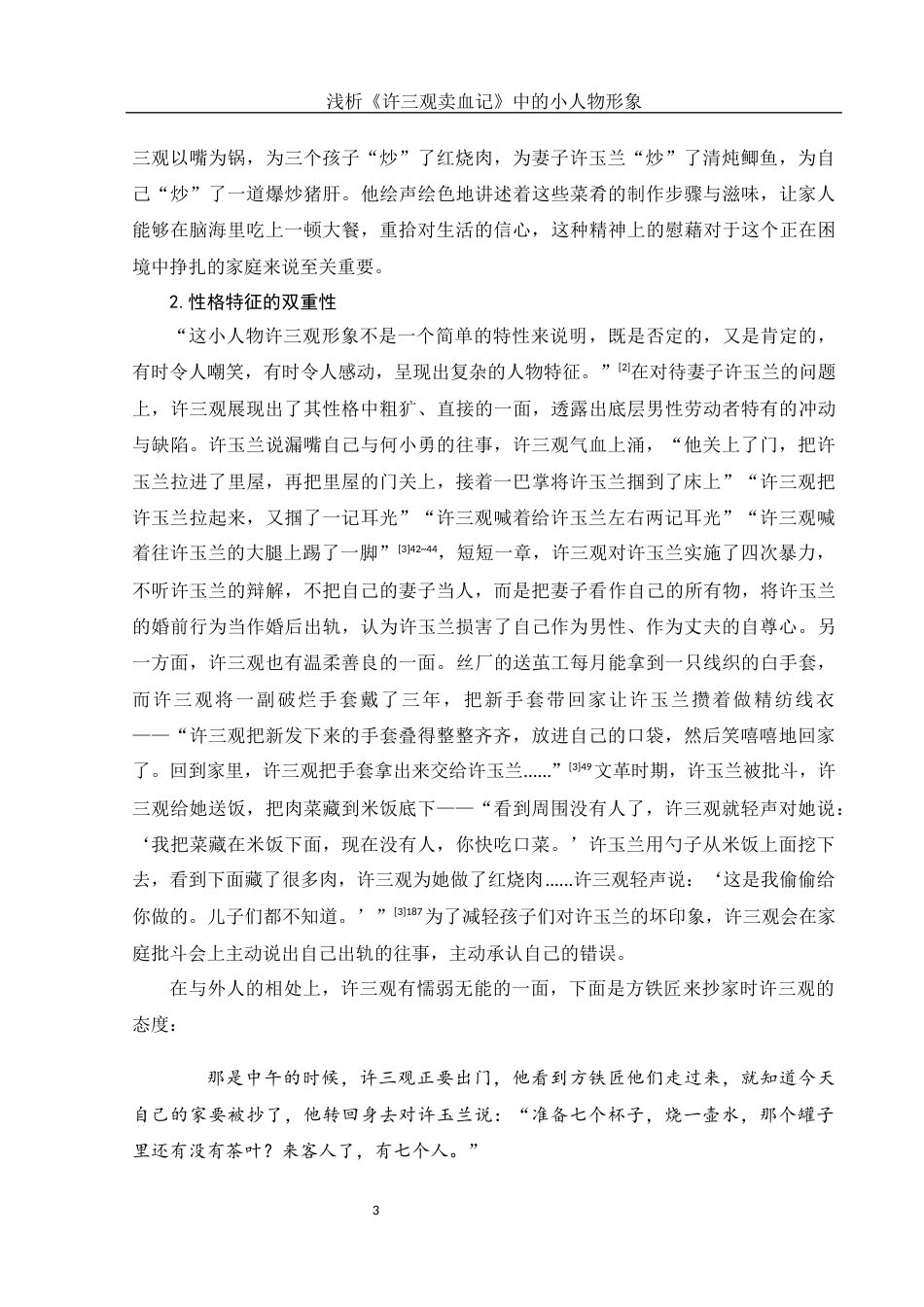 25年WH汉语言文学 浅析《许三观卖血记》中的小人物形象21.64-AI4.82-约11219字符.docx_第4页