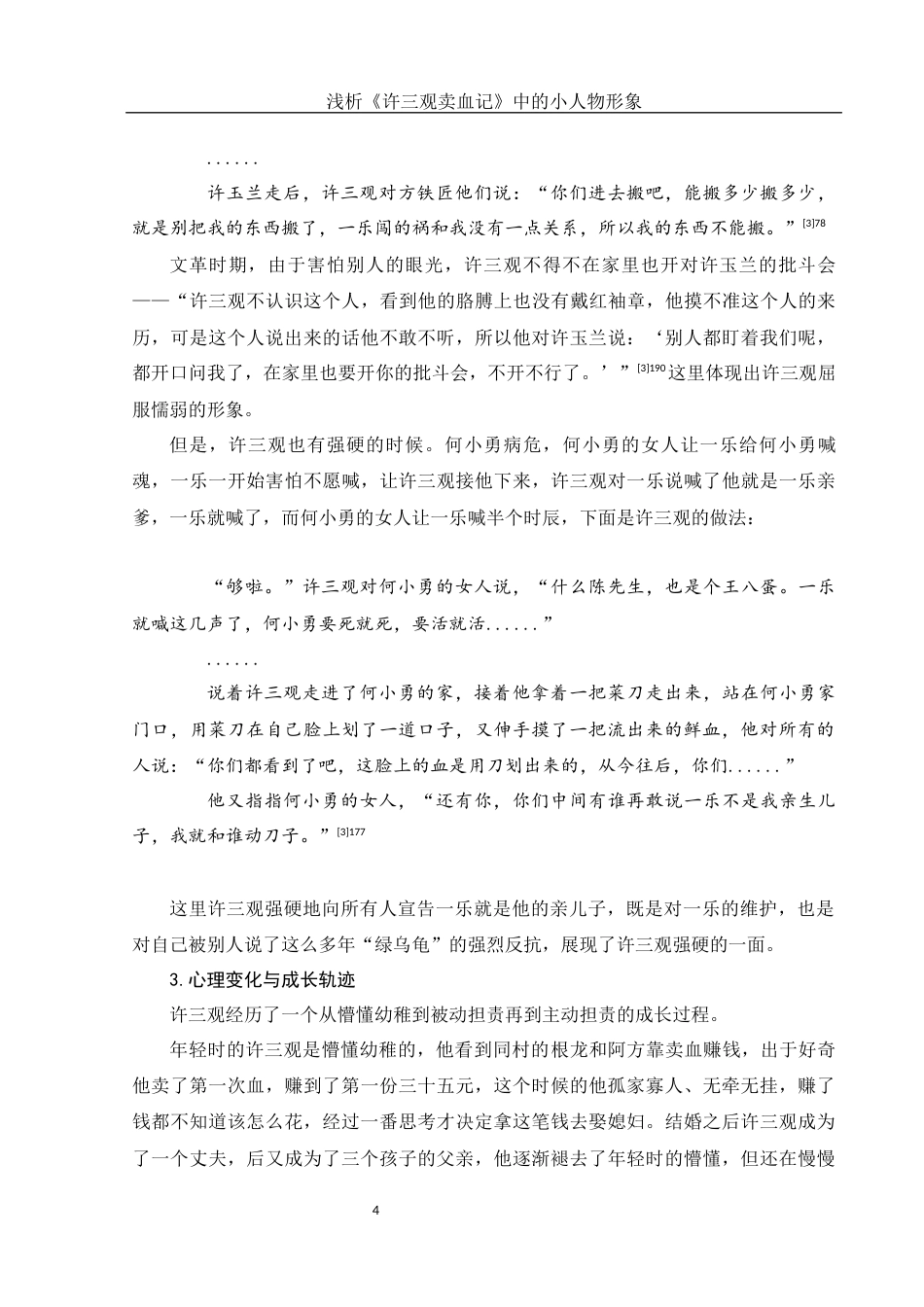25年WH汉语言文学 浅析《许三观卖血记》中的小人物形象21.64-AI4.82-约11219字符.docx_第5页